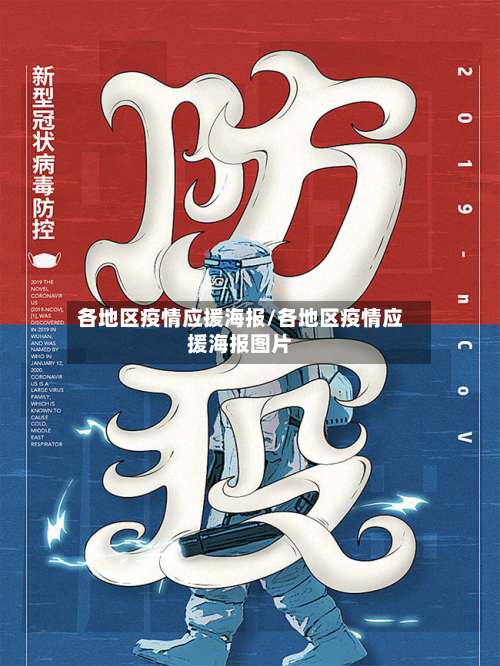 各地区疫情应援海报/各地区疫情应援海报图片-第1张图片