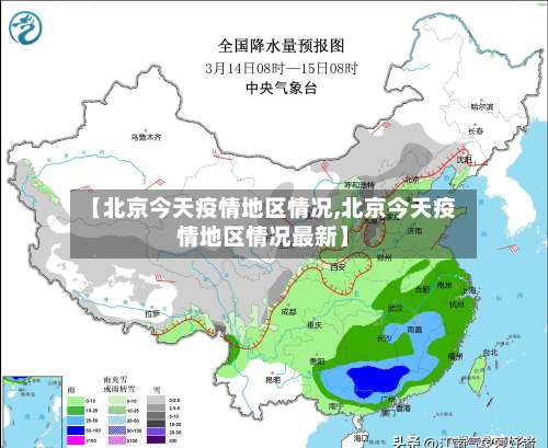 【北京今天疫情地区情况,北京今天疫情地区情况最新】-第3张图片
