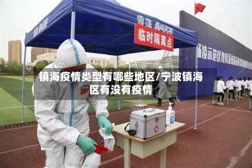 镇海疫情类型有哪些地区/宁波镇海区有没有疫情-第2张图片
