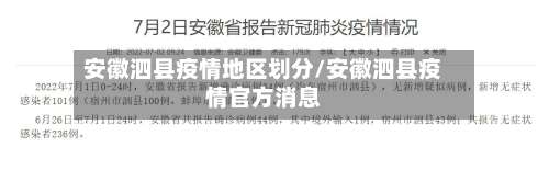 安徽泗县疫情地区划分/安徽泗县疫情官方消息-第1张图片
