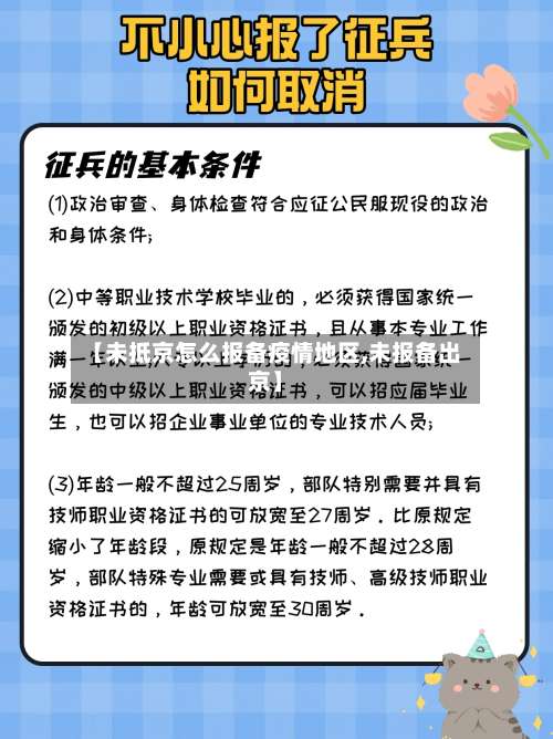 【未抵京怎么报备疫情地区,未报备出京】-第3张图片