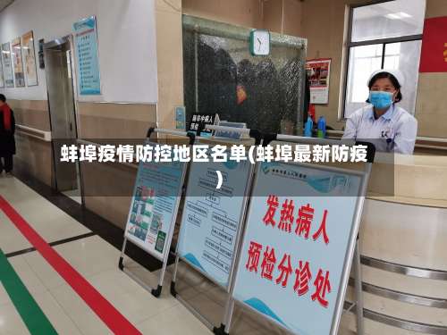 蚌埠疫情防控地区名单(蚌埠最新防疫)-第2张图片