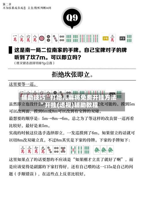 辅助技巧“打哈儿麻将免费开挂方法”开挂(透视)辅助教程-第1张图片