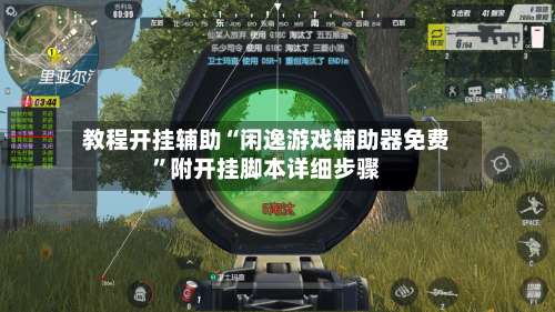 教程开挂辅助“闲逸游戏辅助器免费	”附开挂脚本详细步骤-第1张图片