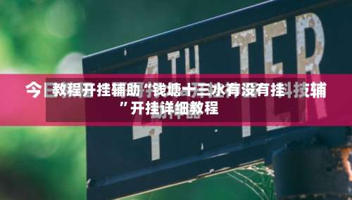 教程开挂辅助“钱塘十三水有没有挂”开挂详细教程-第2张图片