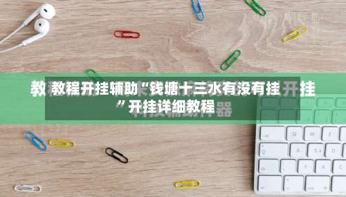 教程开挂辅助“钱塘十三水有没有挂	”开挂详细教程-第1张图片