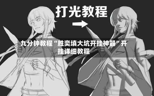 九分钟教程“胜奕填大坑开挂神器”开挂详细教程-第2张图片