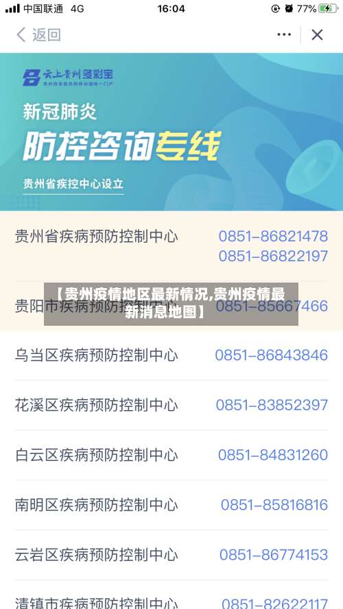【贵州疫情地区最新情况,贵州疫情最新消息地图】-第3张图片