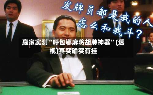 赢家实测“呼包鄂麻将胡牌神器”(透视)其实确实有挂-第2张图片