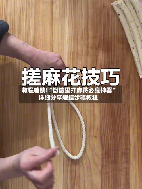 教程辅助!“微信里打麻将必赢神器”详细分享装挂步骤教程-第3张图片