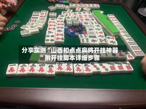 分享实测“山西扣点点麻将开挂神器”附开挂脚本详细步骤-第2张图片