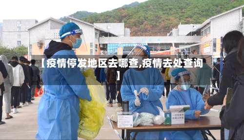 【疫情停发地区去哪查,疫情去处查询】-第1张图片