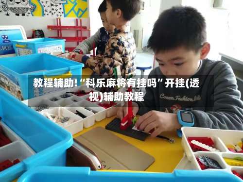 教程辅助!“科乐麻将有挂吗	”开挂(透视)辅助教程-第1张图片