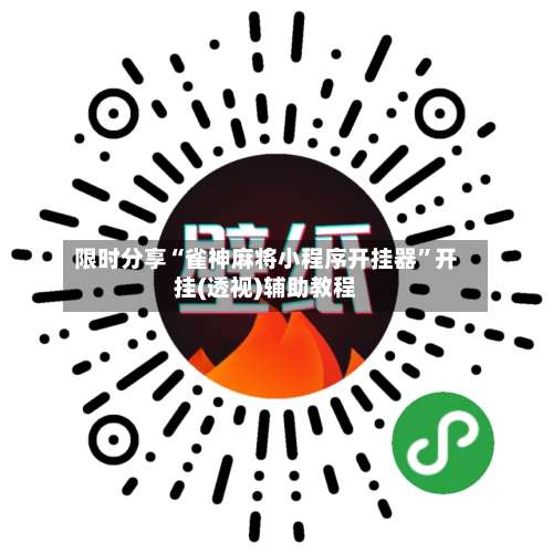 限时分享“雀神麻将小程序开挂器”开挂(透视)辅助教程-第2张图片