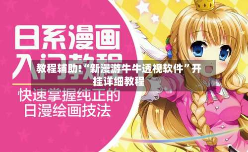 教程辅助!“新漫游牛牛透视软件”开挂详细教程-第1张图片