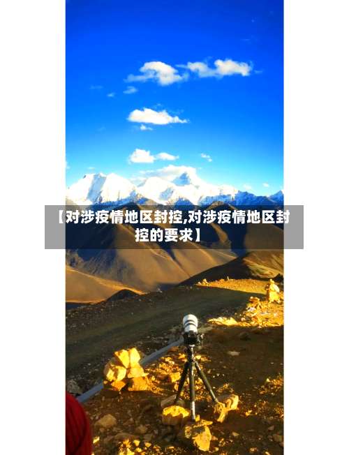 【对涉疫情地区封控,对涉疫情地区封控的要求】-第1张图片