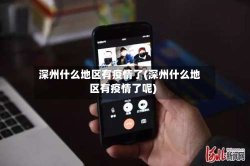 深州什么地区有疫情了(深州什么地区有疫情了呢)-第3张图片