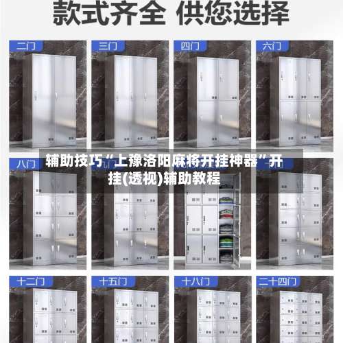 辅助技巧“上豫洛阳麻将开挂神器	”开挂(透视)辅助教程-第1张图片