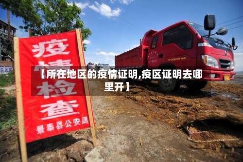【所在地区的疫情证明,疫区证明去哪里开】-第2张图片