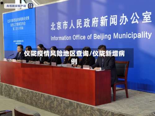 仪陇疫情风险地区查询/仪陇新增病例-第1张图片