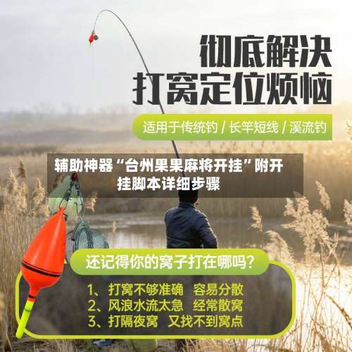 辅助神器“台州果果麻将开挂”附开挂脚本详细步骤-第1张图片