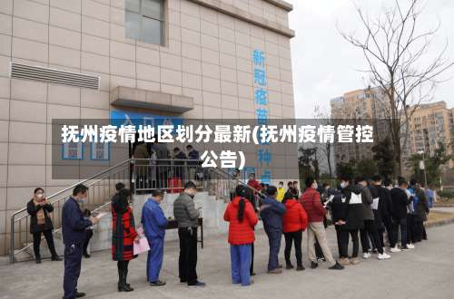抚州疫情地区划分最新(抚州疫情管控公告)-第2张图片