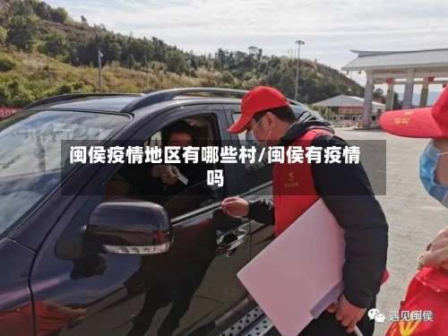 闽侯疫情地区有哪些村/闽侯有疫情吗-第2张图片