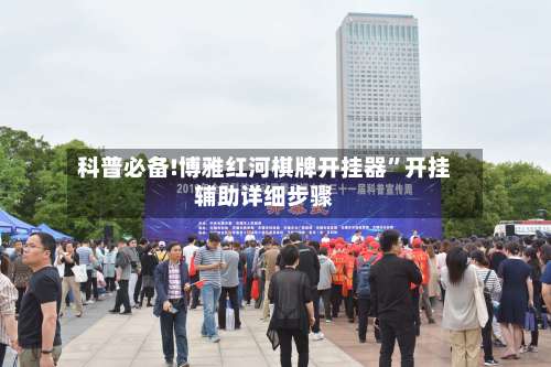 科普必备!博雅红河棋牌开挂器	”开挂辅助详细步骤-第2张图片