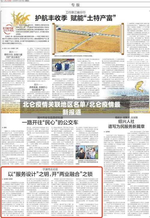 北仑疫情关联地区名单/北仑疫情最新报道-第3张图片