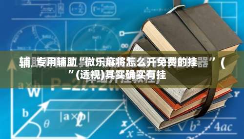 专用辅助“微乐麻将怎么开免费的挂”(透视)其实确实有挂-第3张图片