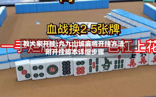 教大家开挂:九九山城麻将开挂方法”附开挂脚本详细步骤-第2张图片