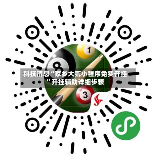 科技消息“家乡大贰小程序免费开挂”开挂辅助详细步骤-第1张图片