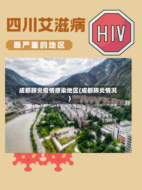 成都肺炎疫情感染地区(成都肺炎情况)-第1张图片
