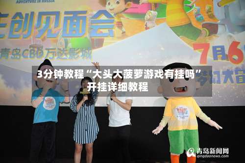 3分钟教程“大头大菠萝游戏有挂吗”开挂详细教程-第2张图片