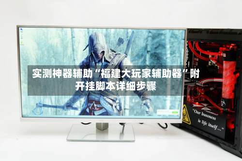 实测神器辅助“福建大玩家辅助器”附开挂脚本详细步骤-第1张图片