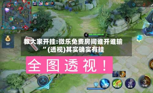 教大家开挂:微乐免费房间谁开谁输”(透视)其实确实有挂-第1张图片