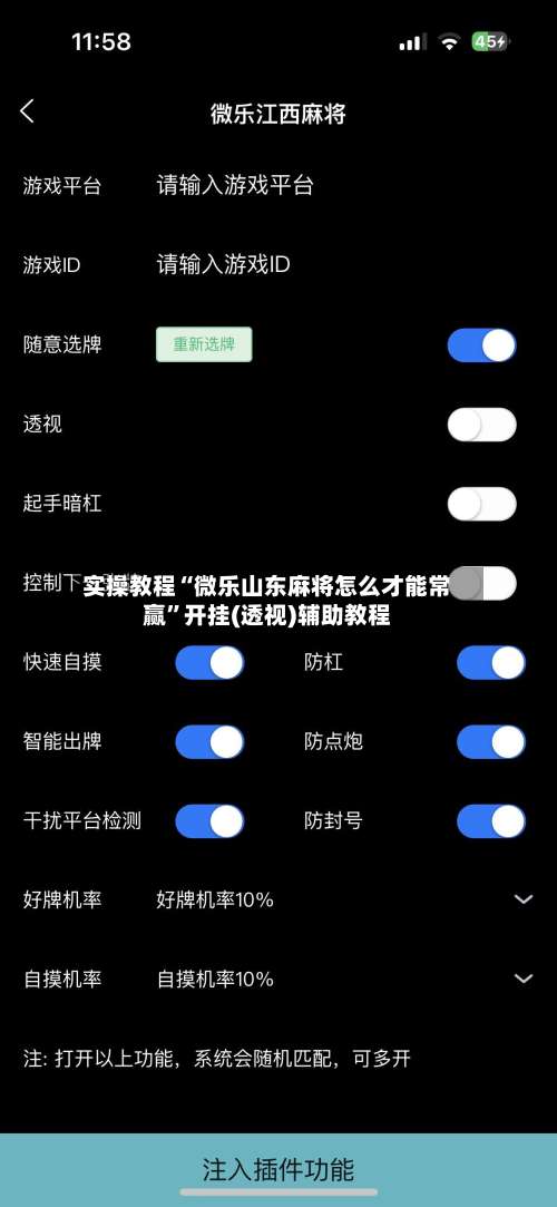 实操教程“微乐山东麻将怎么才能常赢”开挂(透视)辅助教程-第2张图片