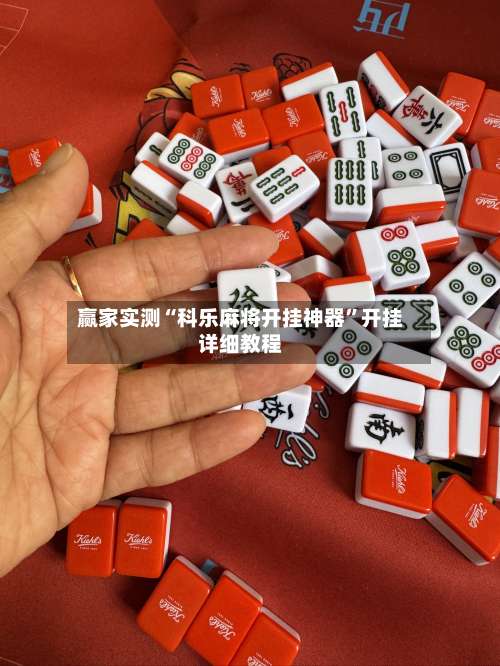 赢家实测“科乐麻将开挂神器	”开挂详细教程-第1张图片