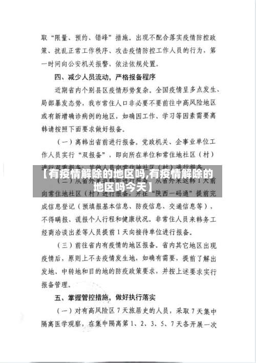 【有疫情解除的地区吗,有疫情解除的地区吗今天】-第2张图片