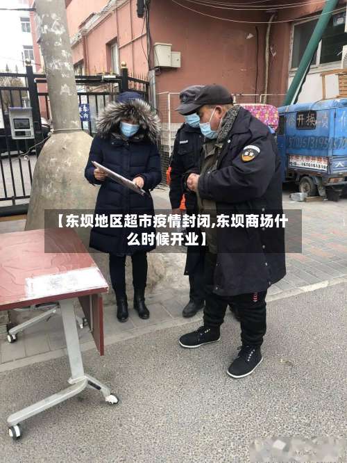 【东坝地区超市疫情封闭,东坝商场什么时候开业】-第1张图片