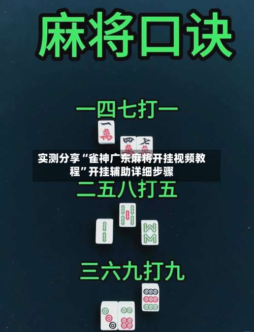 实测分享“雀神广东麻将开挂视频教程”开挂辅助详细步骤-第2张图片