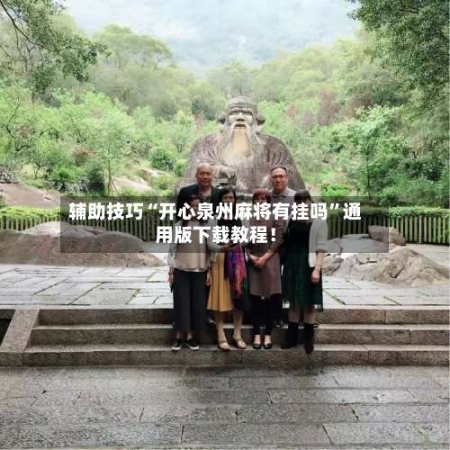 辅助技巧“开心泉州麻将有挂吗”通用版下载教程！-第1张图片