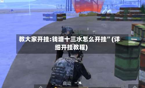 教大家开挂:钱塘十三水怎么开挂”(详细开挂教程)-第2张图片