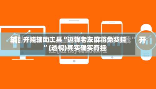 开挂辅助工具“边锋老友麻将免费挂	”(透视)其实确实有挂-第2张图片