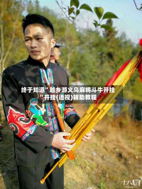 终于知道	”越乡游义乌麻将斗牛开挂”开挂(透视)辅助教程-第1张图片