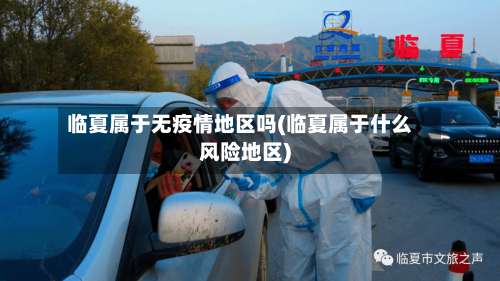 临夏属于无疫情地区吗(临夏属于什么风险地区)-第2张图片