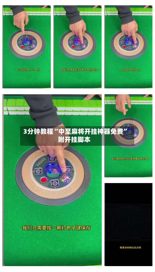 3分钟教程“中至麻将开挂神器免费”附开挂脚本-第1张图片
