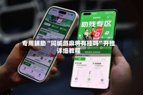 专用辅助“同城游麻将有挂吗	”开挂详细教程-第2张图片