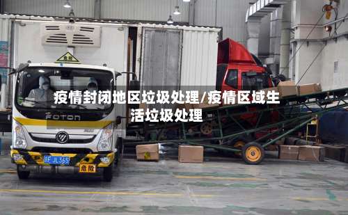 疫情封闭地区垃圾处理/疫情区域生活垃圾处理-第3张图片