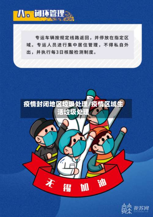 疫情封闭地区垃圾处理/疫情区域生活垃圾处理-第2张图片